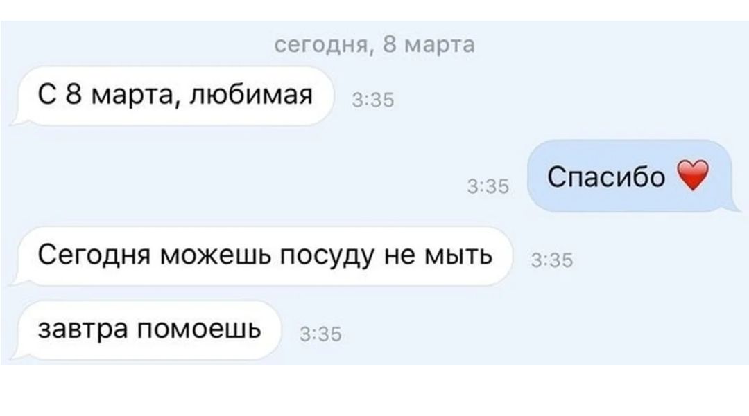 сегодня 8 мата С 8 марта любимая Спасибо Сегодня МОЖЭШЬ ПОСУДУ не МЫТЬ завтра ПОМОЗШЬ