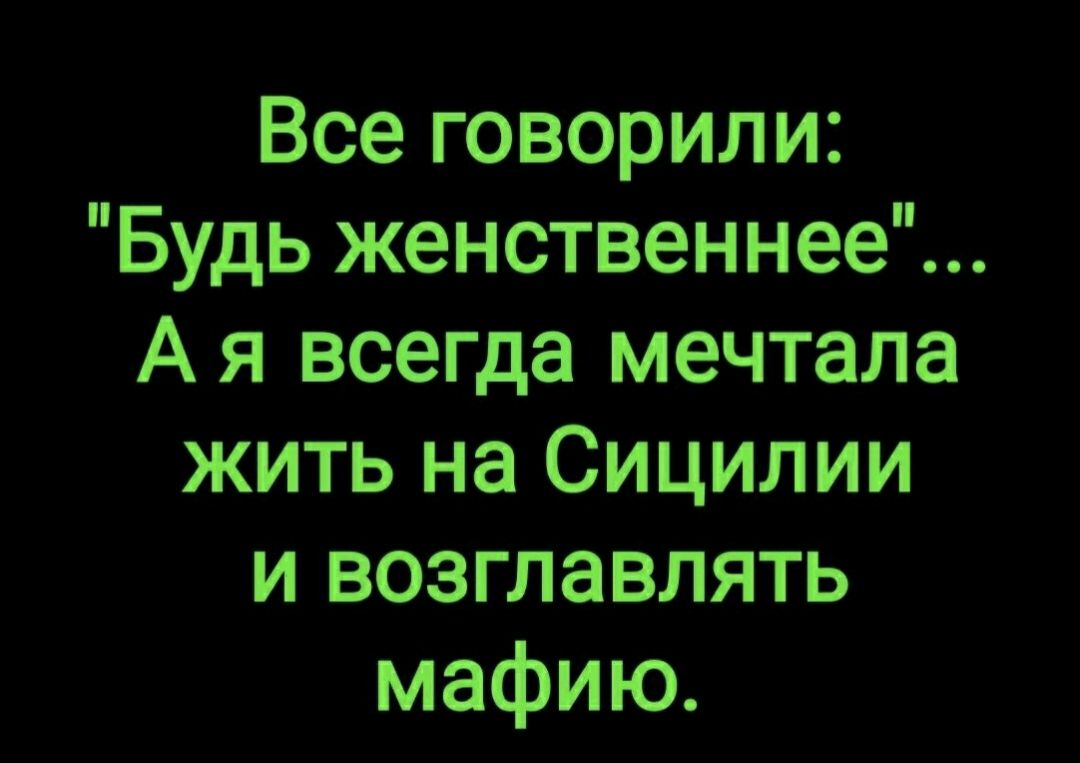 Все говорили Будь женственнее А я всегда мечтала жить на Сицилии и возглавлять мафию