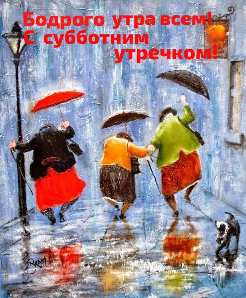 Водрііго утра не субботним Утречко Г