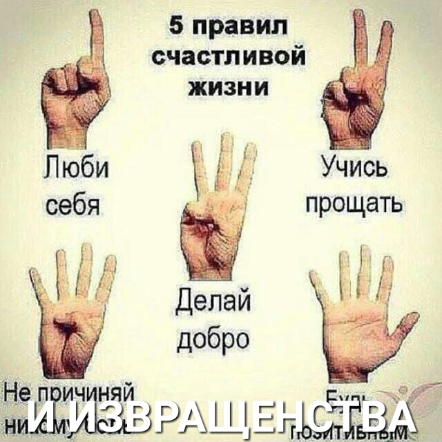 5 правил счастливой жизни добро дп ич няй РРАцігьщз