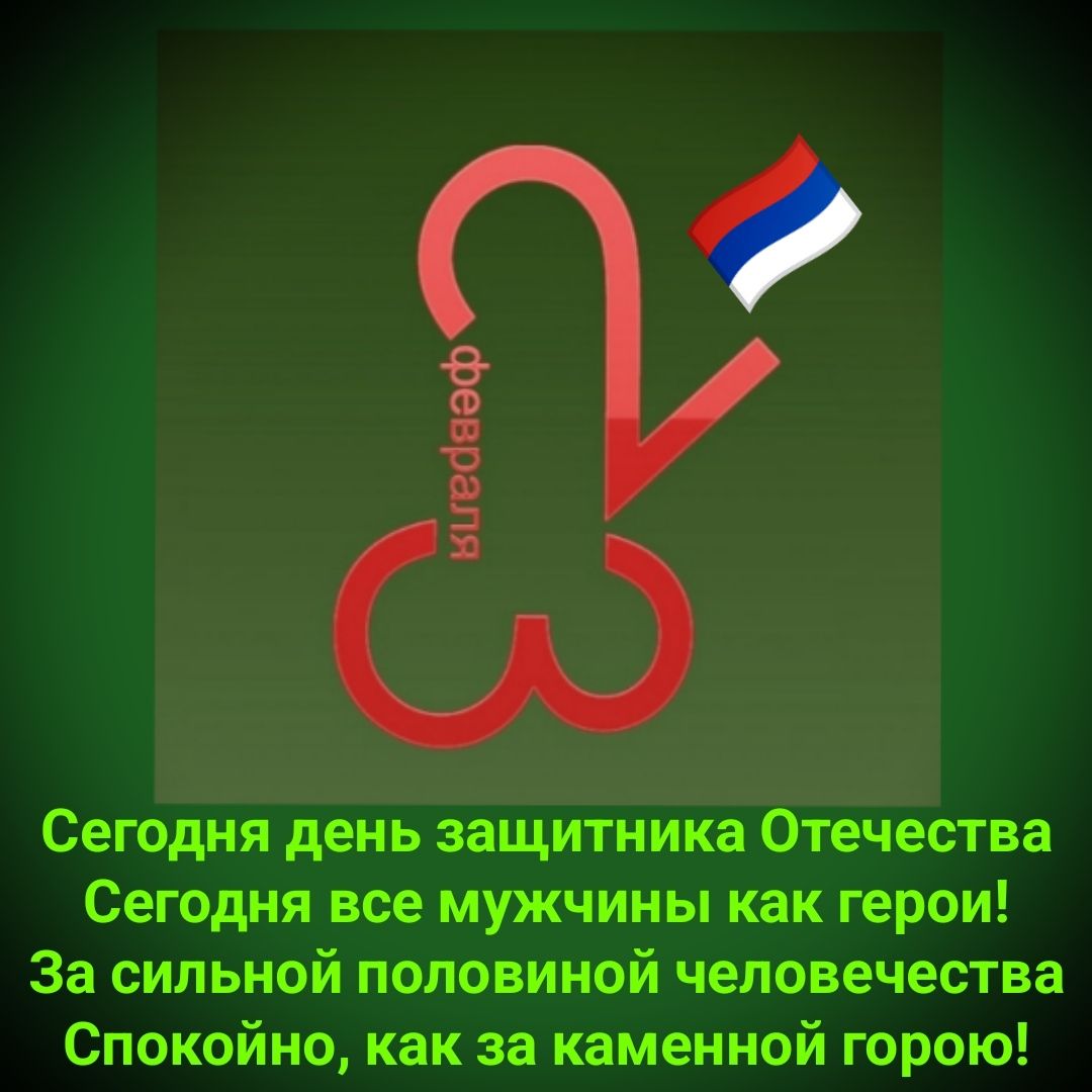 Сегодня день защитника Отечества Сегодня все мужчины как герои За сильной половиной человечества Спокойно как за каменной горою