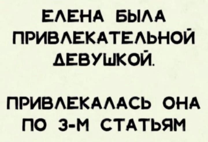 ЕАЕНА вым привдвкдтвдьной ДЕВУШКОЙ ПРИВАЕКАААСЬ ОНА ПО з м СТАТЬЯМ