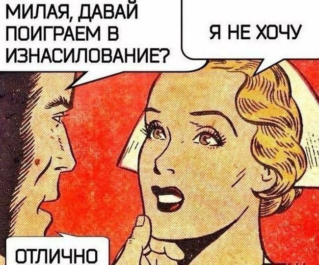 МИЛАЯ, ДАВАЙ
ПОИГРАЕМ В Я НЕ ХОЧУ

ИЗНАСИЛОВАНИЕ?

3

ОТЛИЧНО

