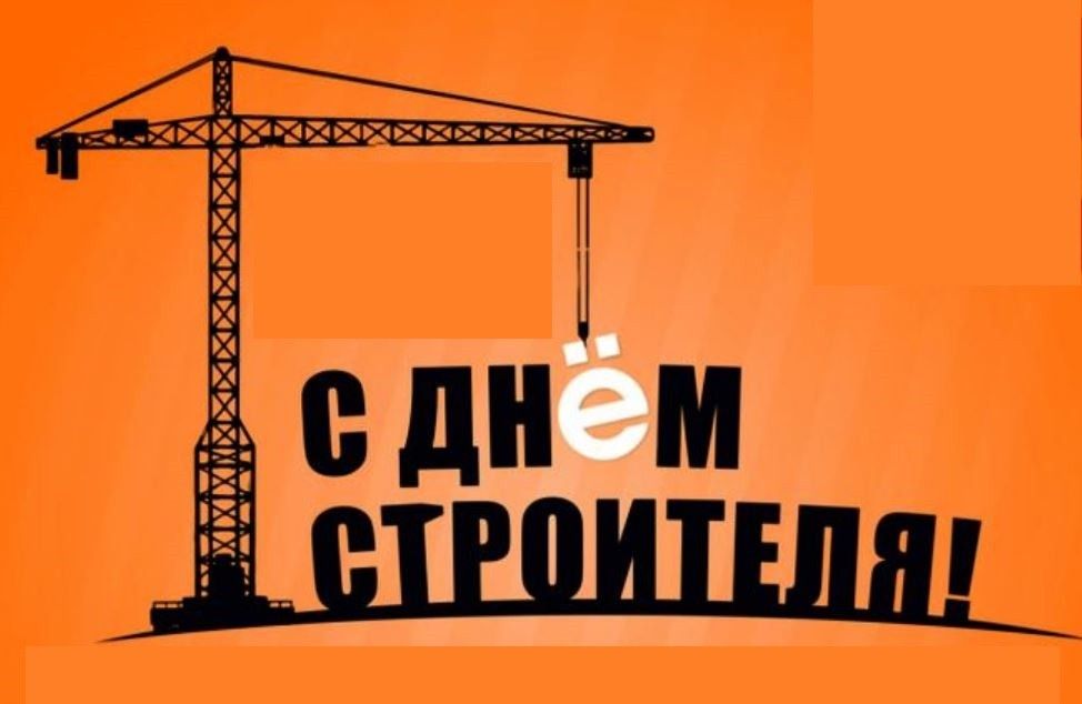 С Днём Строителя!