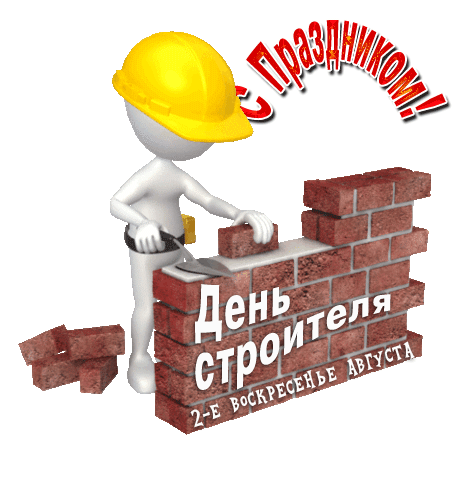 С Праздником! День строителя 2-е воскресенье августа