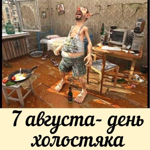 7 августа- день холостяка
