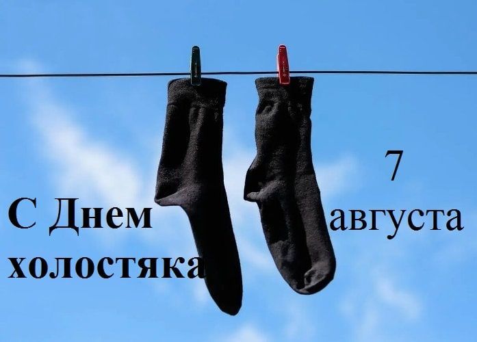С Днем холостяка 7 августа