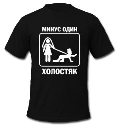 МИНУС ОДИН ХОЛОСТЯК
