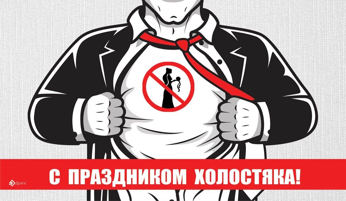 С ПРАЗДНИКОМ ХОЛОСТЯКА!