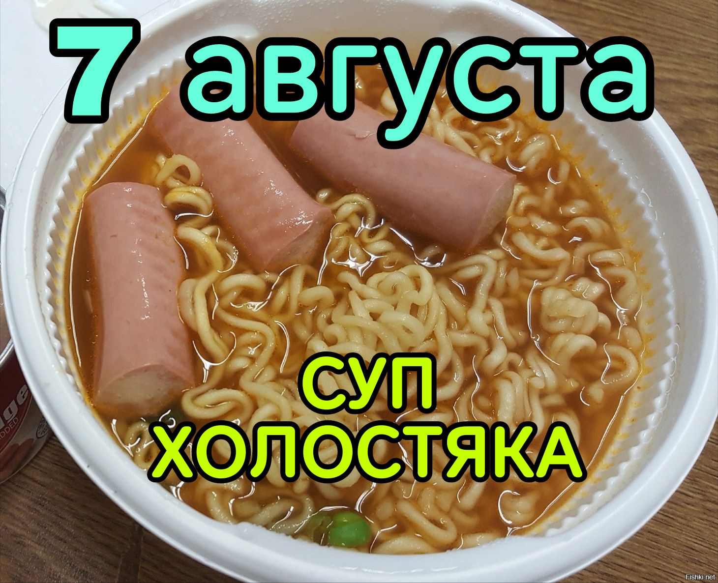 7 августа
СУП ХОЛОСТЯКА