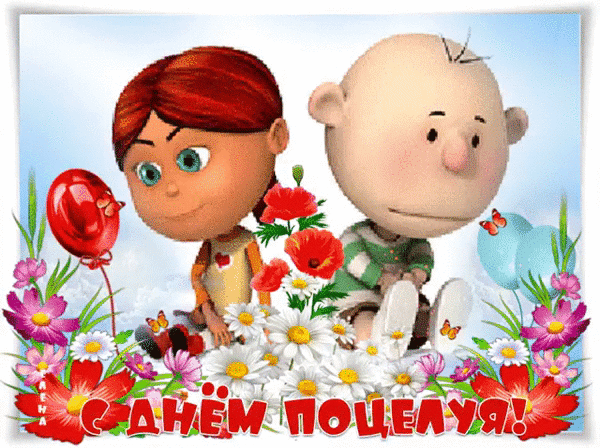 С ДНЁМ ПОЦЕЛУЯ!