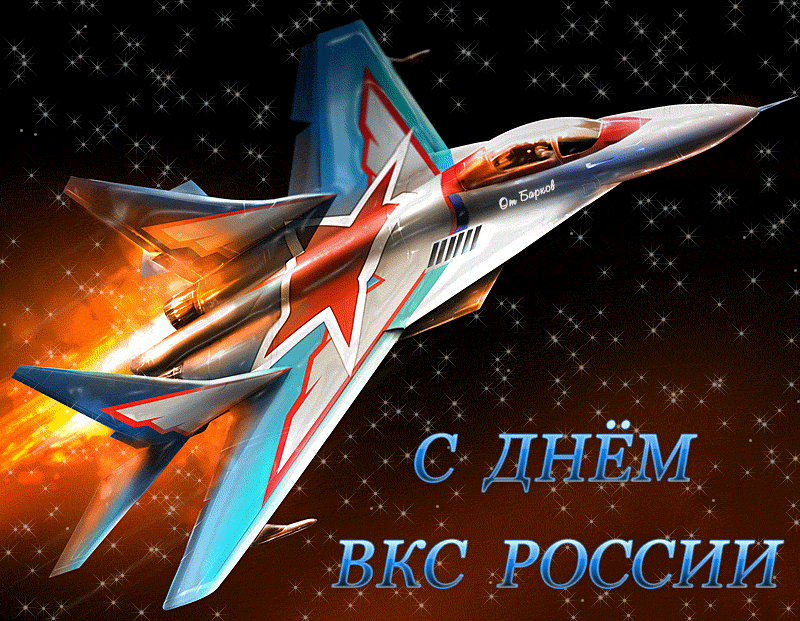 С ДНЁМ ВКС РОССИИ