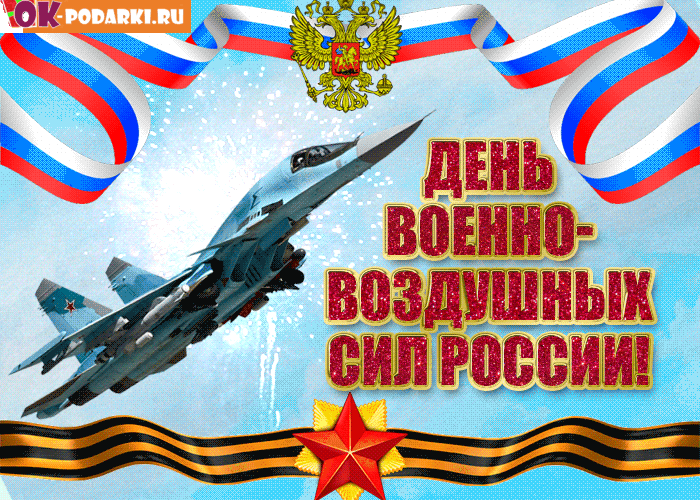ДЕНЬ ВОЕННО-ВОЗДУШНЫХ СИЛ РОССИИ!