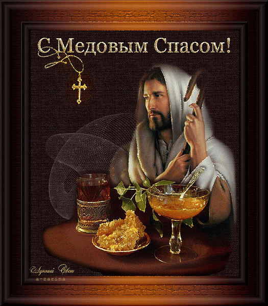 С Медовым Спасом!