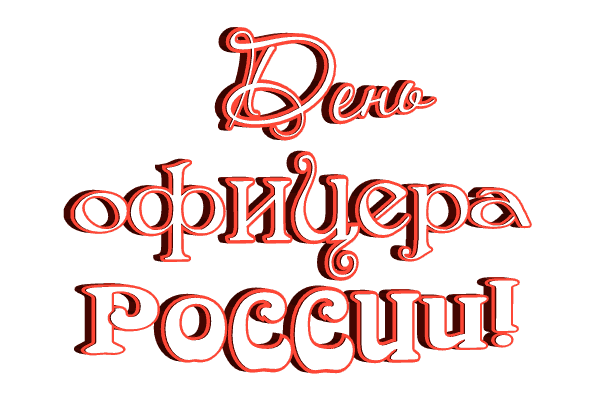 День офицера России!