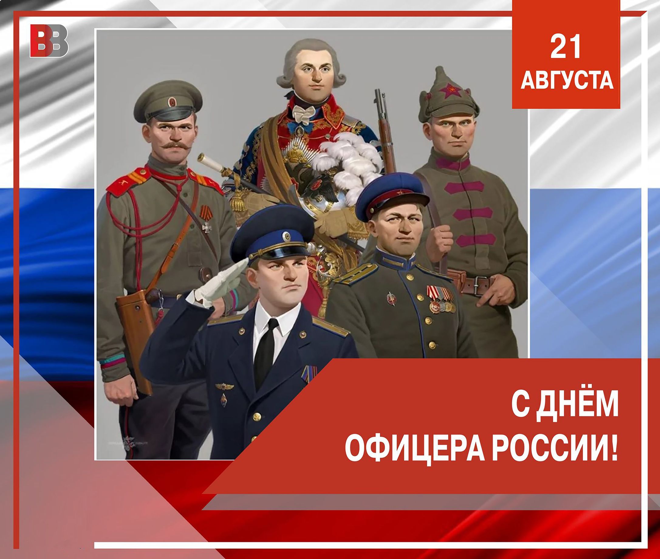 С ДНЁМ ОФИЦЕРА РОССИИ! 21 АВГУСТА