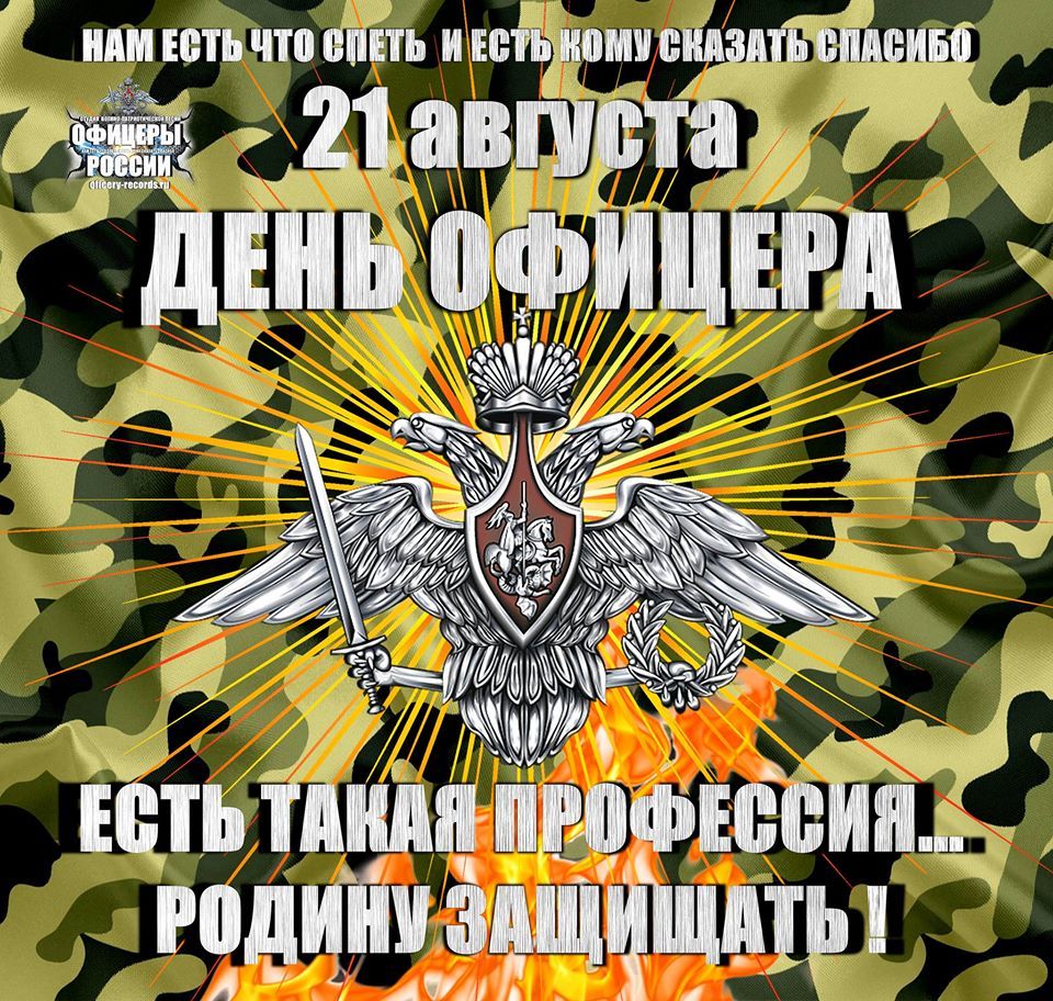 21 августа ДЕНЬ ОФИЦЕРА ЕСТЬ ТАКАЯ ПРОФЕССИЯ... РОДИНУ ЗАЩИЩАТЬ !