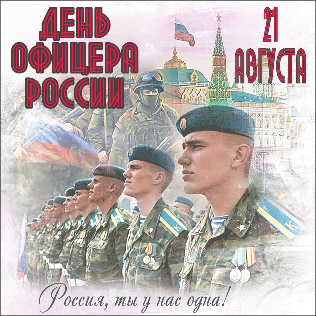 День офицера России 21 августа Россия, ты у нас одна!