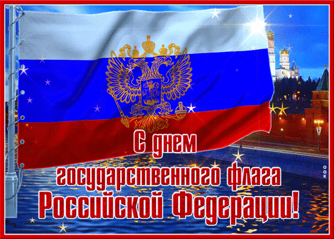 С днем государственного флага Российской Федерации!
