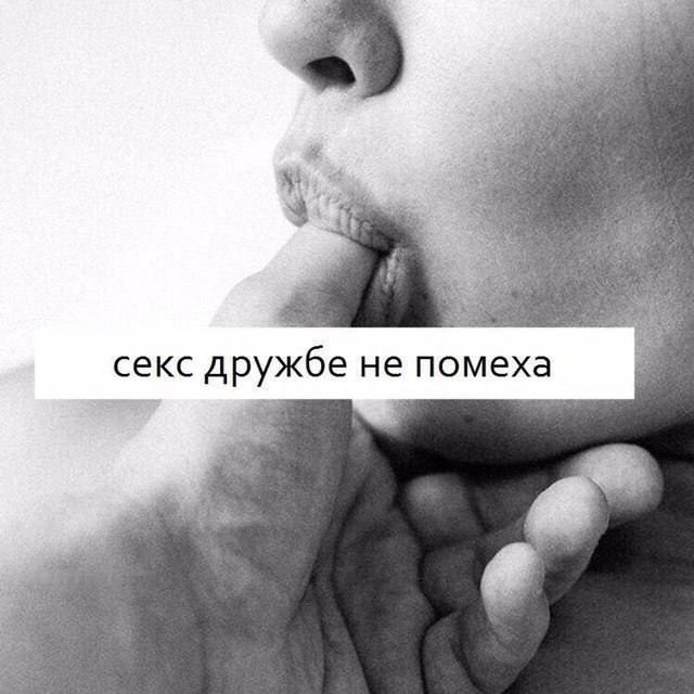 секс дружбе не помеха