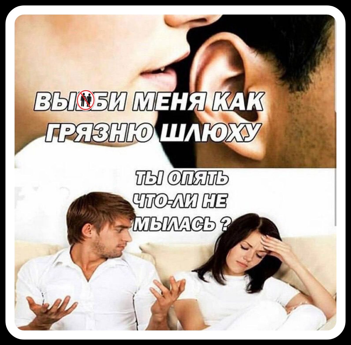 Вы́бюць меня́ как гру́зную шлёху. Ты опять что-ли не мы́лась?