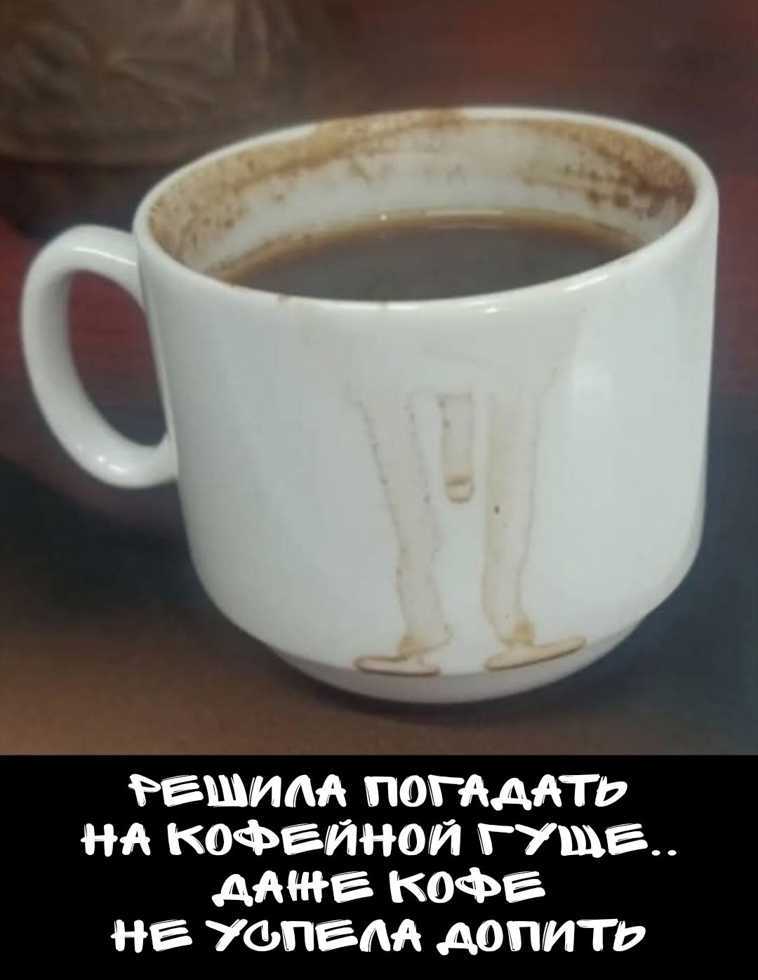 Решила погадать на кофейной гуще.. даже кофе не успела допить