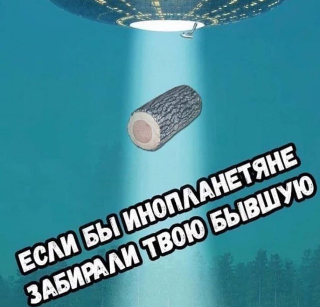 ЕСЛИ БЫ ИНОПЛАНЕТЯНЕ ЗАБИРАЛИ ТВОЮ БЫВШУЮ