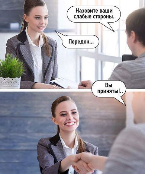 Назовите ваши слабые стороны.
Перекресток...
Вы приняты!..