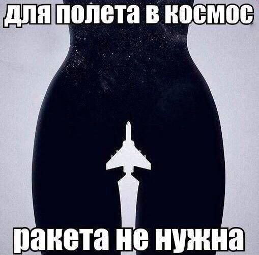 для полета в космос ракета не нужна
