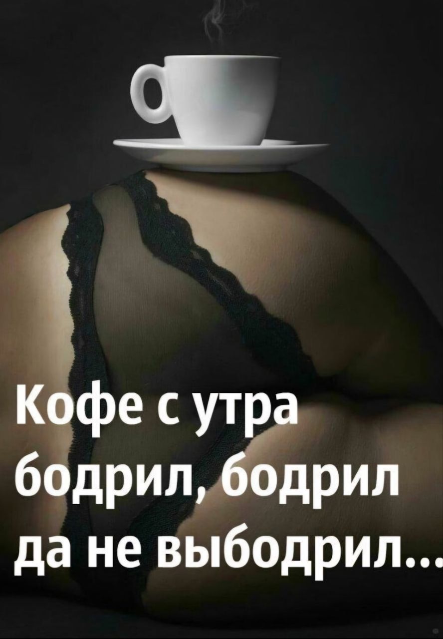 Кофе с утра бодрил, бодрил да не выбодрил...