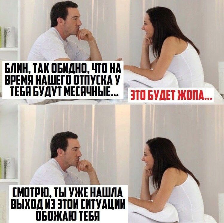 Блин, так обидно, что на время нашего отпуска у тебя будут месячные... Это будет жопа... Смотрю, ты уже нашла выход из этой ситуации, обожаю тебя.
