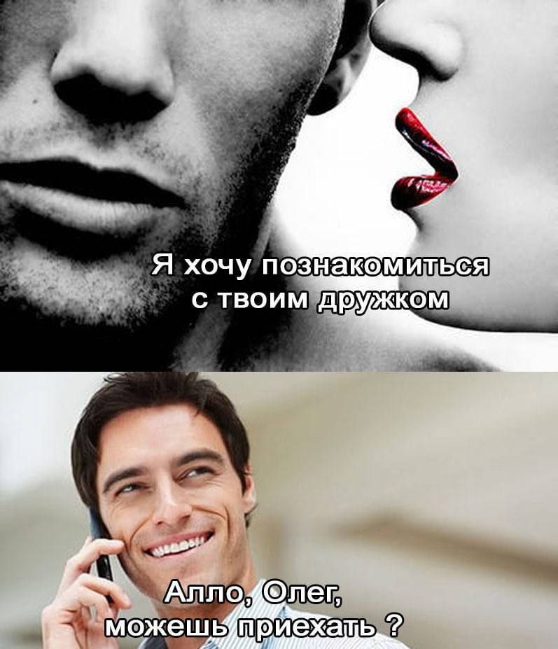 Я хочу познакомиться с твоим дружком
Алло, Олег, можешь приехать?