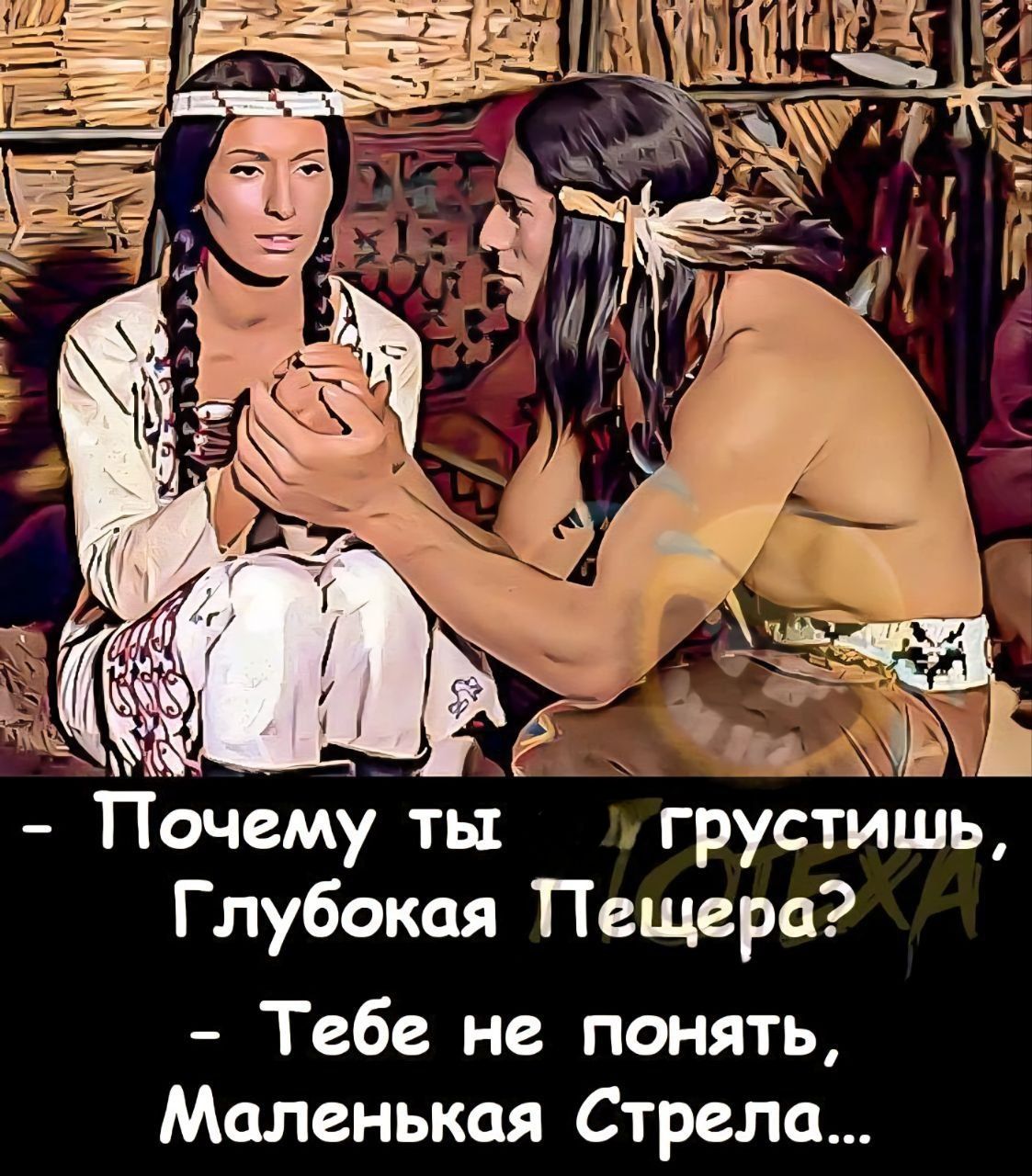 - Почему ты грустишь, Глубокая Пещера?
- Тебе не понять, Маленькая Стрела...