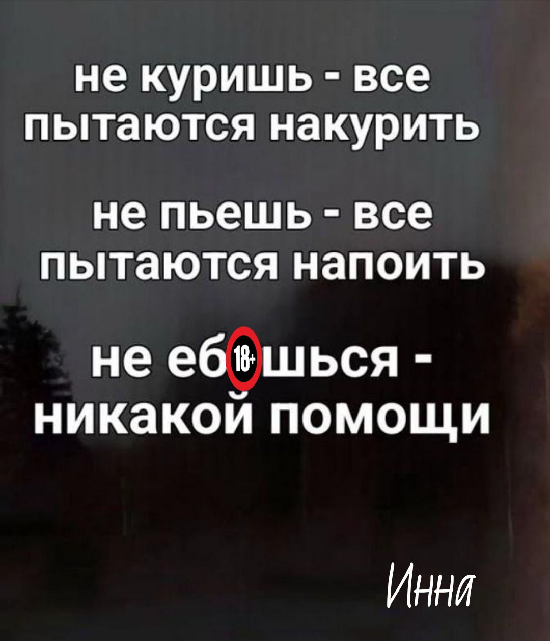 не куришь - все пытаются накурить
не пьешь - все пытаются напоить
не ебешься - никакой помощи