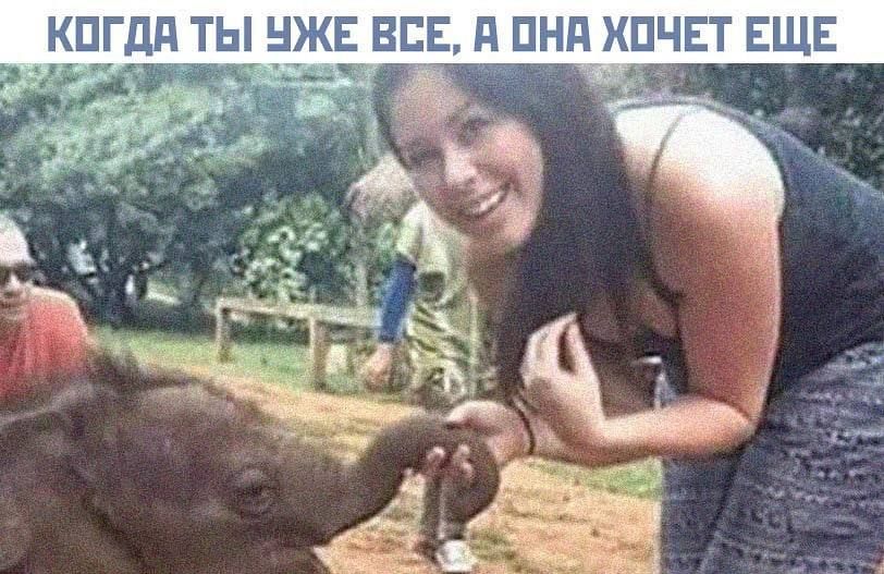 КОГДА ТЫ УЖЕ ВСЕ, А ОНА ХОЧЕТ ЕЩЕ