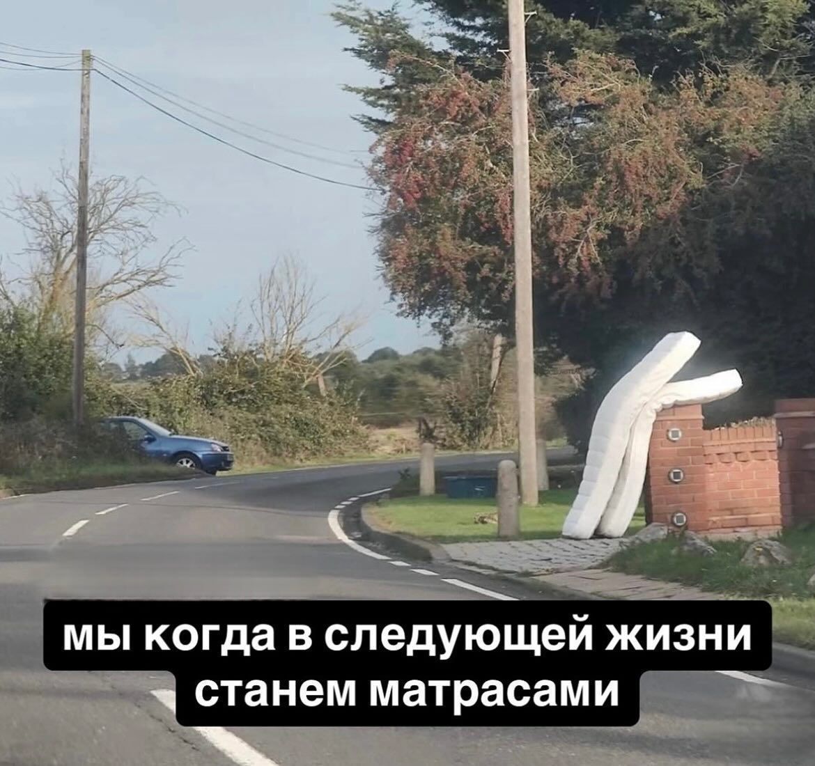 мы когда в следующей жизни станем матрасами