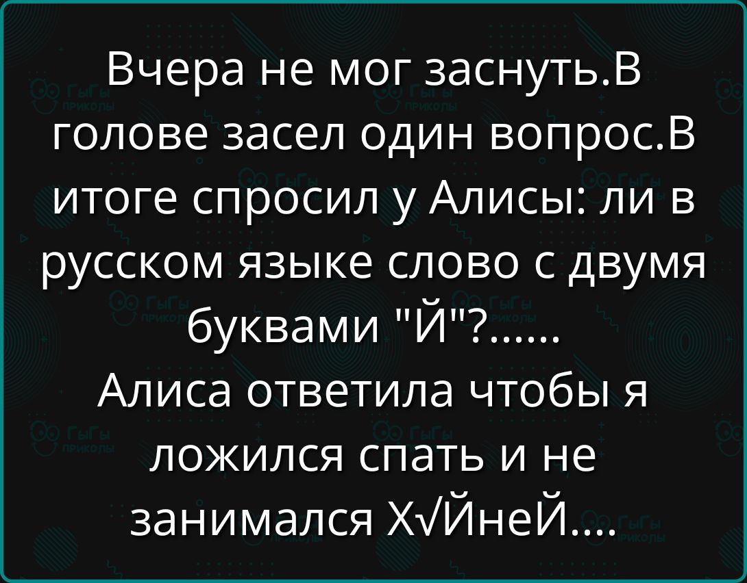Вчера не мог заснуть. В голове засел один вопрос. В итоге спросил у Алисы: ли в русском языке слово с двумя буквами 