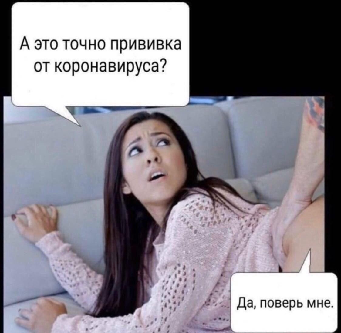 А это точно прививка от коронавируса? Да, поверь мне.