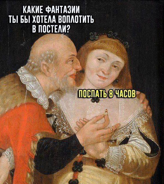 КАКИЕ ФАНТАЗИИ ТЫ БЫ ХОТЕЛА ВОПЛОТИТЬ В ПОСТЕЛИ? ПОСПАТЬ 8 ЧАСОВ