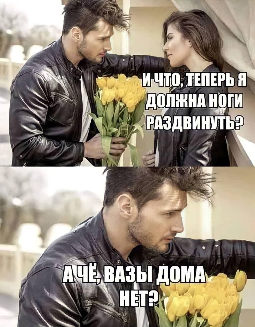 И что, теперь я должна ноги раздвинуть?
А чё, вазы дома нет?