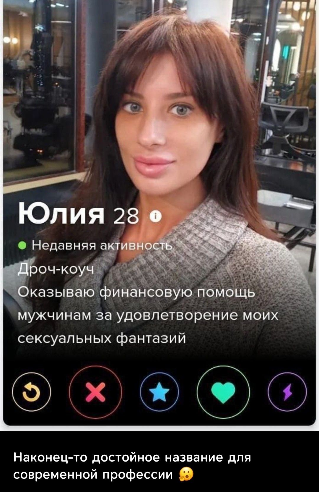 Юлия 28
Недавняя активность
Дроч-коуч
Оказываю финансовую помощь мужчинам за удовлетворение моих сексуальных фантазий
Наконец-то достойное название для современной профессии 🥴
