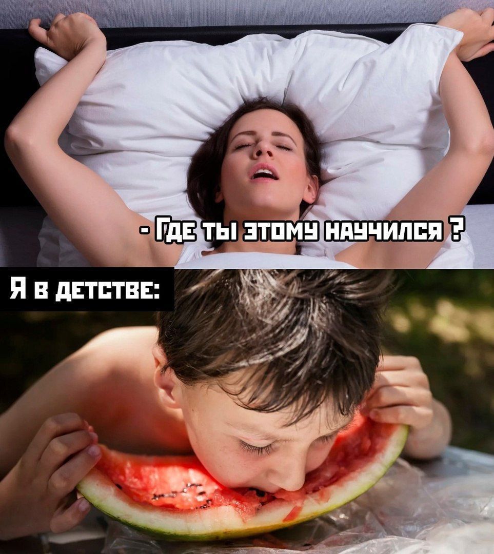 - Где ты этому научился ?
Я в детстве: