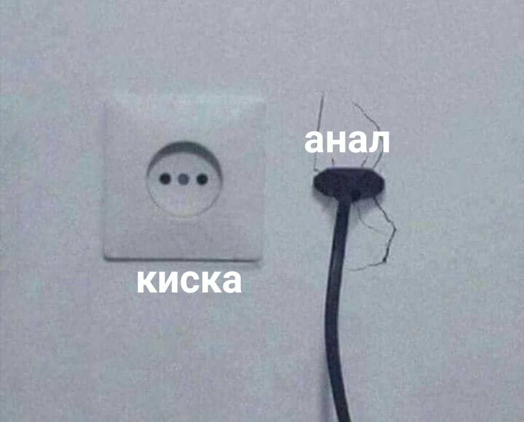 киска
анал