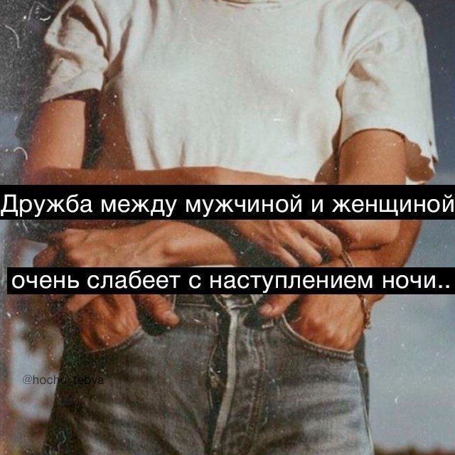 Дружба между мужчиной и женщиной очень слабеет с наступлением ночи..