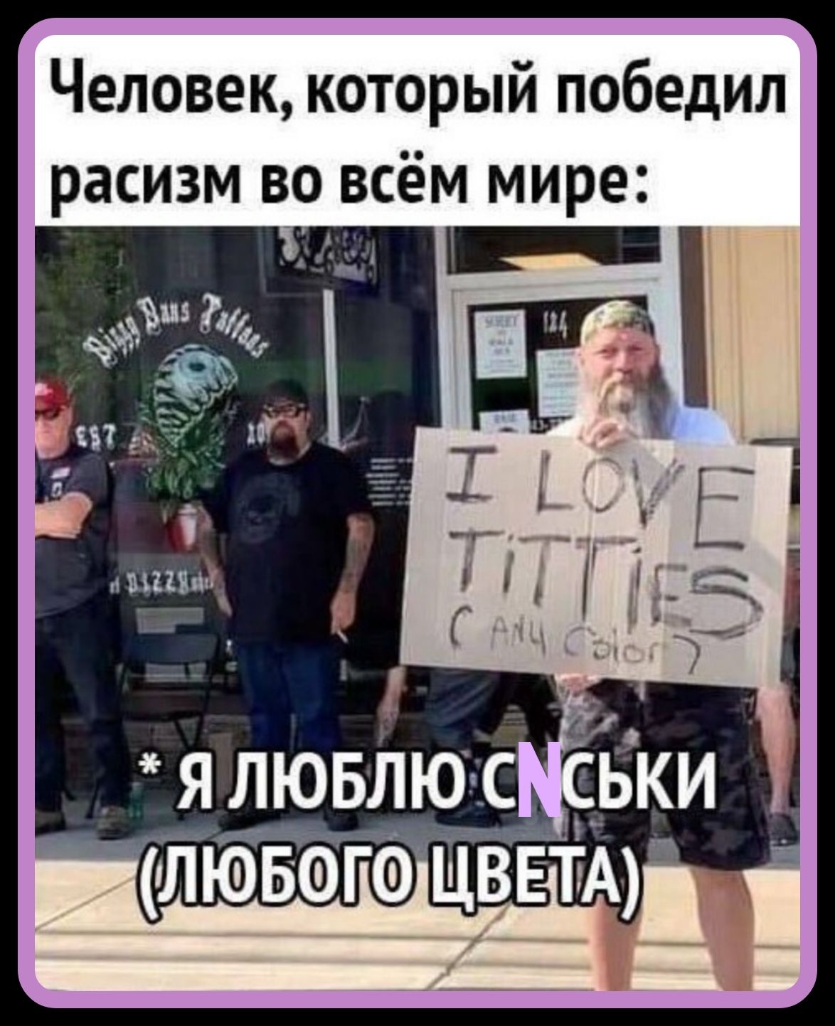 Человек, который победил расизм во всём мире:
I LOVE TITTIES
* Я ЛЮБЛЮ СНЬСКИ (ЛЮБОГО ЦВЕТА)