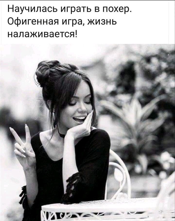 Научилась играть в покер. Офигенная игра, жизнь налаживается!