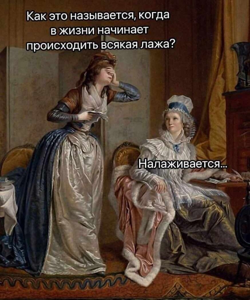 Как это называется, когда в жизни начинает происходить всякая лажа? Налаживается...