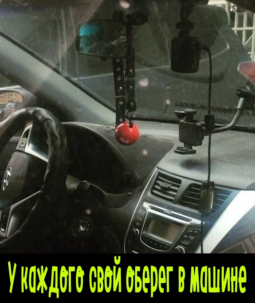 У каждого свой оберег в машине