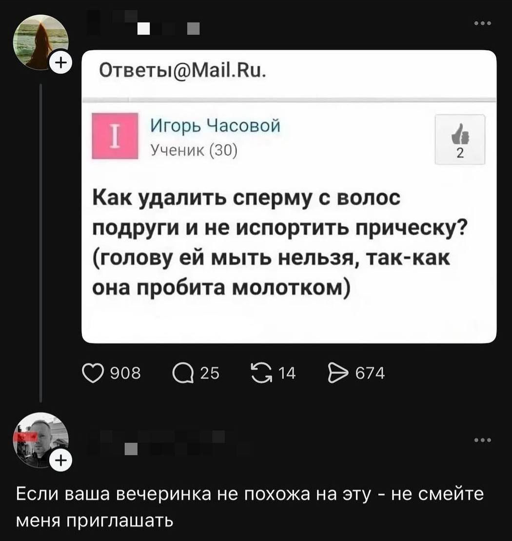 Как удалить сперму с волос подруги и не испортить прическу? (голову ей мыть нельзя, так как она пробита молотком)
Если ваша вечеринка не похожа на эту – не смейте меня приглашать.