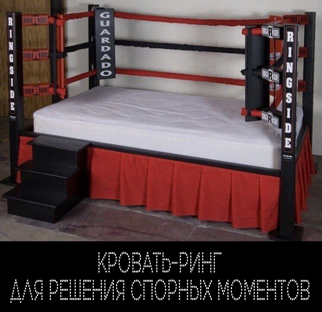 КРОВАТЬ-РИНГ ДЛЯ РЕШЕНИЯ СПОРНЫХ МОМЕНТОВ